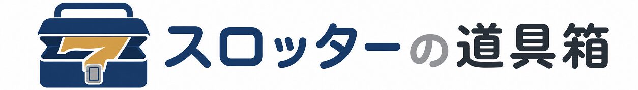 スロッターの道具箱