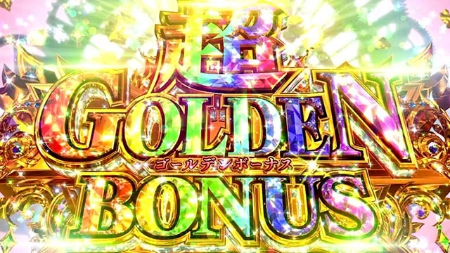 スマスロ ビッグドリームの上位AT 超GOLDEN BONUS画面