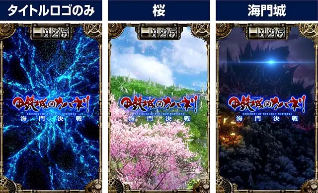スマスロ 甲鉄城のカバネリ 海門決戦のサブ液晶背景示唆