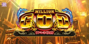 スマスロ ミリオンゴッド 神々の軌跡 天井・やめどき・設定差・狙い目まとめ