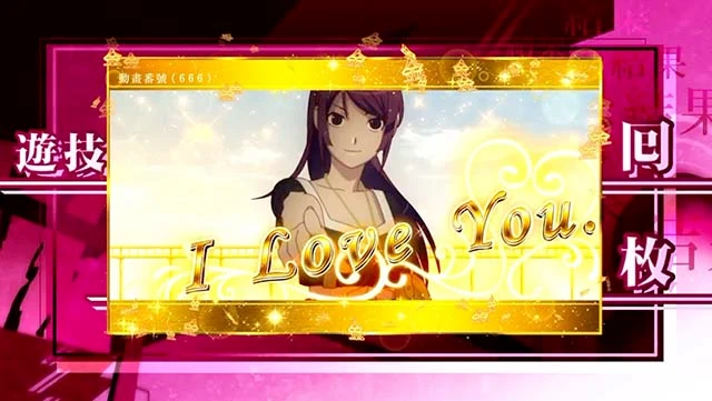 スマスロ 化物語のAT終了画面 I LOVE YOU 設定6濃厚