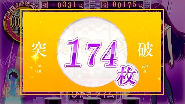 スマスロ 化物語の獲得枚数表示 174枚 設定2以上