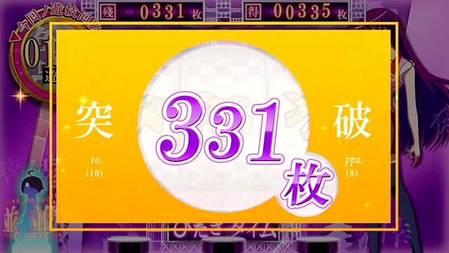 スマスロ 化物語の獲得枚数表示 331枚 設定6濃厚