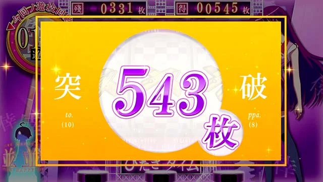 スマスロ 化物語の獲得枚数表示 543枚 設定3以上