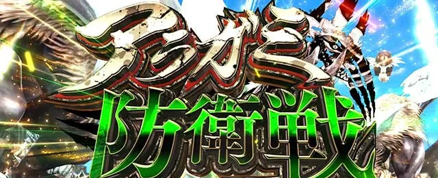 スマスロ ゴッドイーター リザレクション CZ：アラガミ防衛戦