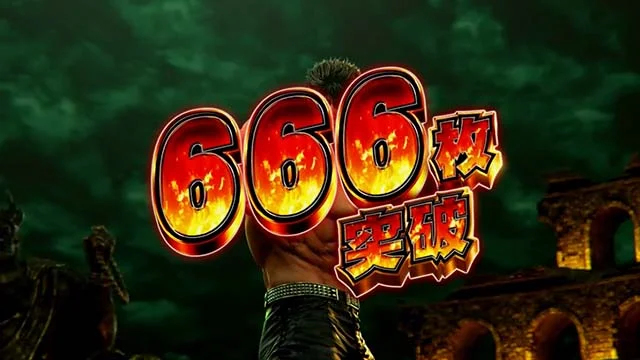 スマスロ北斗の拳の獲得枚数表示666枚突破