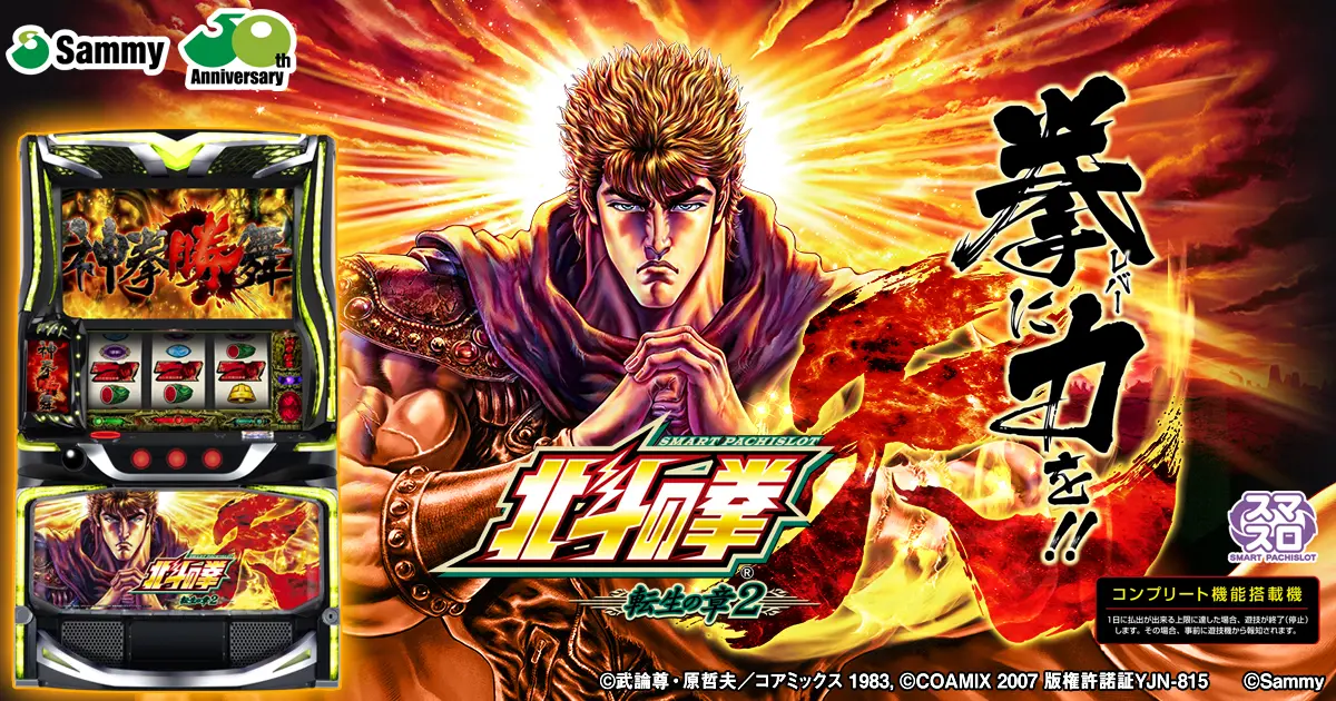 スマスロ 北斗の拳 転生の章2 天井期待値・狙い目・やめどきまとめ