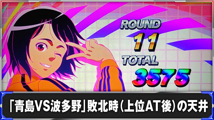 スマスロモンキーターンV 青島VS波多野敗北後