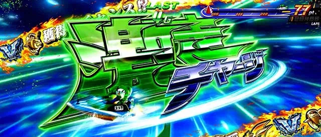 スマスロモンキーターンV 激走チャージ画面