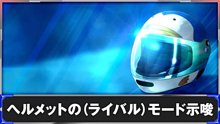 スマスロモンキーターンV ヘルメットロゴ示唆