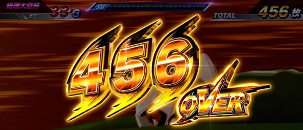 スマスロモンキーターンV 456OVER表示
