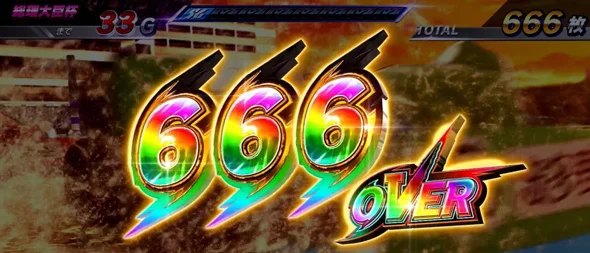 スマスロモンキーターンV 666OVER表示