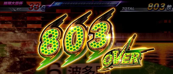 スマスロモンキーターンV 803OVER表示