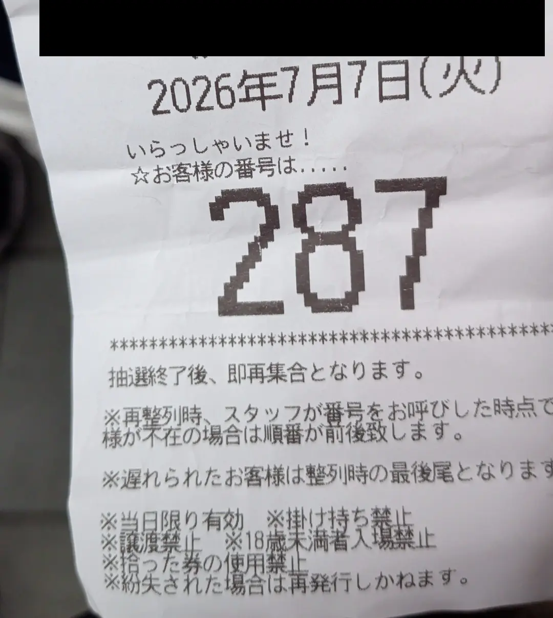 2026年7月7日の抽選番号287番の入場整理券