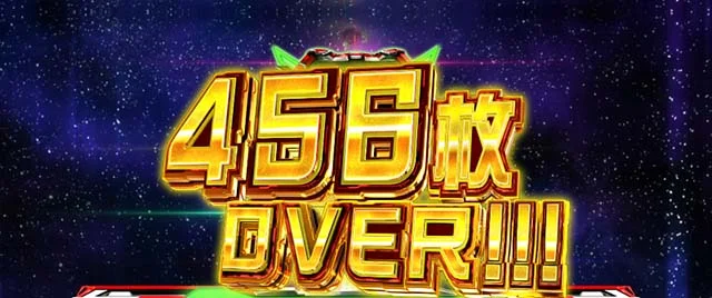 Lパチスロ 革命機ヴァルヴレイヴ2 獲得枚数表示 456枚OVER