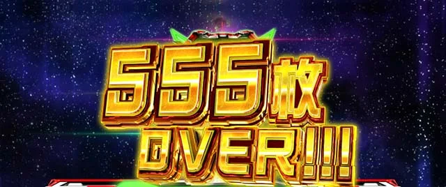Lパチスロ 革命機ヴァルヴレイヴ2 獲得枚数表示 555枚OVER