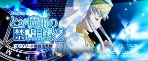 スマスロ とある魔術の禁書目録2 天井期待値・狙い目・やめどきまとめ
