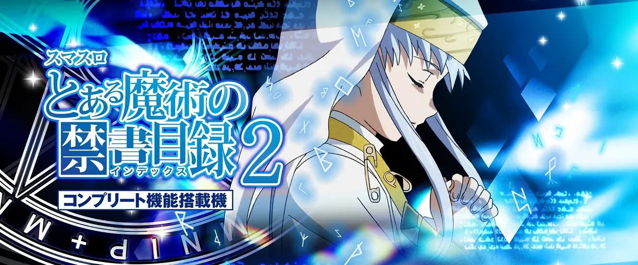 スマスロ とある魔術の禁書目録2 天井期待値・設定判別まとめ