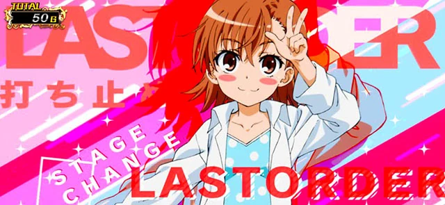 スマスロ とある魔術の禁書目録2 アイキャッチ 打ち止め ラストオーダー スマスロ とある魔術の禁書目録2 アイキャッチ 打ち止め ラストオーダー 天国準備以上濃厚