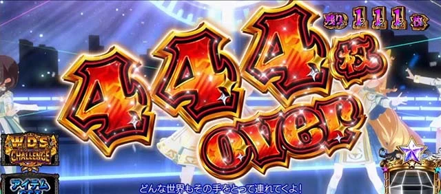 スロット ワールドダイスター 獲得枚数表示 444枚OVER